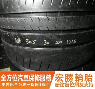 【新宏勝汽車】中古胎 落地胎 二手輪胎：B554.305 30 20 米其林 CUP2 8成 2條 含工8000元