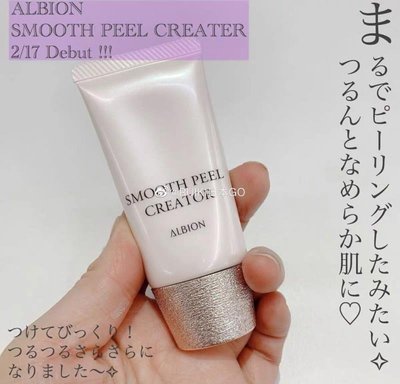 現貨！日本 ALBION奧爾濱2020新款SMOOTH平滑整肌毛孔修飾隔離30g~彩妝 精華露 香精