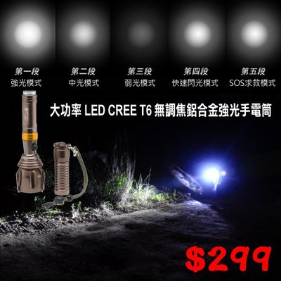 大功率 LED CREE T6 無調焦 鋁合金 強光 手電筒 8098-T6 探照 遠射