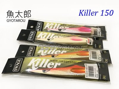《魚太郎》SWAGE 鐵板 #KILLER 150g #多種顏色