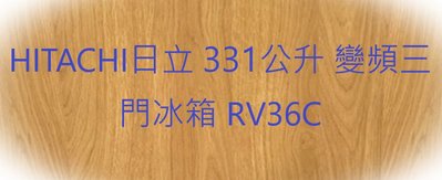 HITACHI日立 331公升 變頻三門冰箱 RV36C