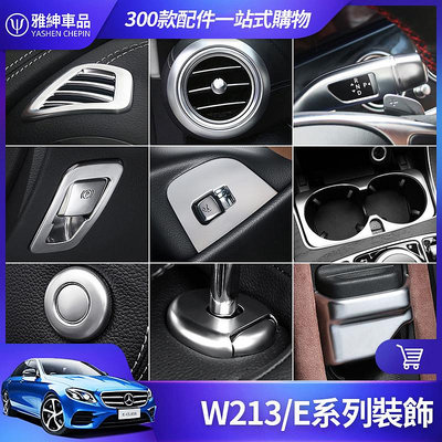 Benz 賓士 W213 內飾 裝飾 E300 E200 儀表臺 出風口 撥杆 電子 煞車 開關 按鍵 貼 貼片 改裝