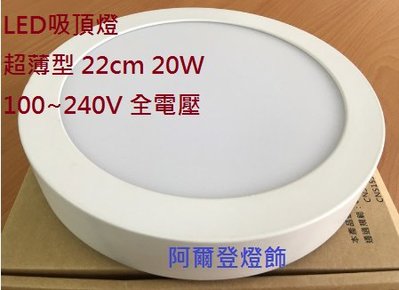 LED 20W 超薄型 吸頂燈 /陽臺燈 /浴室燈