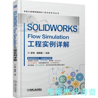 【福爾摩沙書齋】SOLIDWORKS Flow Simulation工程實例詳解