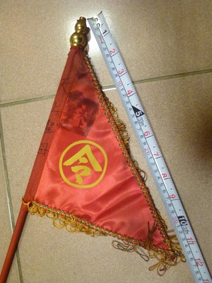 紅令旗~天上聖母(郵寄免運費)宗教研究~收藏品~30403
