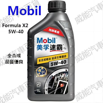 【威能汽車百貨】Mobil 美孚速霸Formula X2 5W-40全合成科技高效能機油 1L 潤滑油 (超商限取4罐)