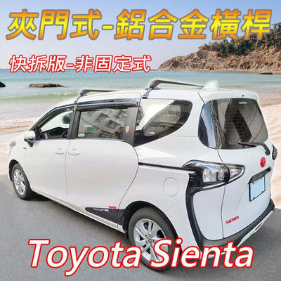 豐田Toyota Sienta第2-3代/夾門式-鋁合金橫桿/快拆版-非固定式/車頂架/耐重150公斤