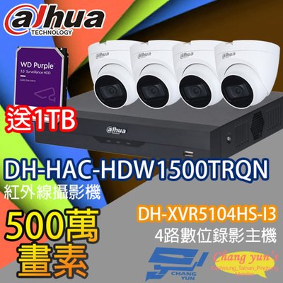 昌運監視器 大華監視器套餐 DH-XVR5104HS-I3 4路主機 DH-HAC-HDW1500TRQN 5百萬畫素攝影機*4 送1TB