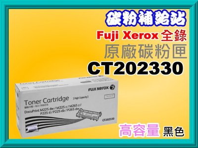 碳粉補給站 XEROX P225d / P265dw / M225dw 高容量原廠碳粉匣 CT202330