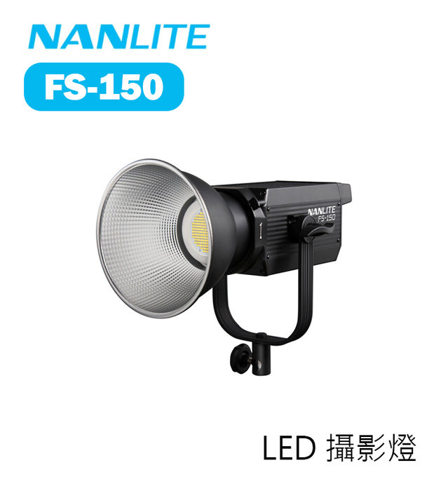 歐密碼數位Nanlite 南光南冠FS-150 LED 攝影燈補光燈白光聚光燈棚燈保