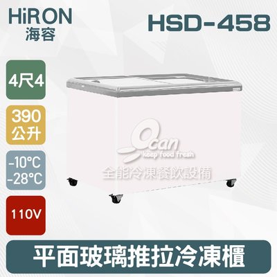 【餐飲設備有購站】Hiron海容 4尺4 平面玻璃推拉冷凍櫃 390L (HSD-458)