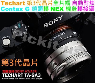 3代 自動對焦 Techart Contax G鏡頭轉Sony NEX E-Mount機身轉接環 G35 G45 G90