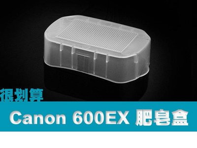 CANON 600EX-RT YN600EX 肥皂盒 柔光罩 柔光盒