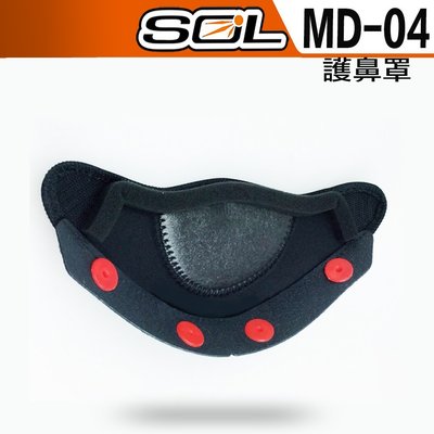 SOL GMAX MD04 MD-04 護鼻罩 大鼻 呼吸器 全罩 安全帽｜23番 可樂帽 汽水帽 原廠配件