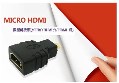 Micro HDMI轉HDMI 轉接頭 hdmi轉接頭 micro hdmi轉接頭 支持1.4版3d mhl mhl線