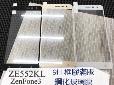 ⓢ手機倉庫ⓢ 現貨出清 ( ZE552KL / ZenFone3 ) ASUS ( 框膠滿版 ) 鋼化玻璃膜 保護貼