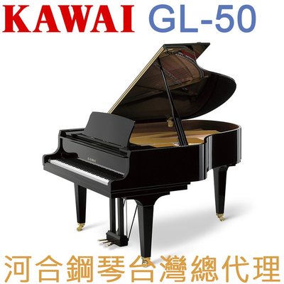 GL-50 KAWAI 河合鋼琴 平台鋼琴 三號琴 【河合鋼琴台灣總代理直營店】 (日本原裝進口，保固五年)