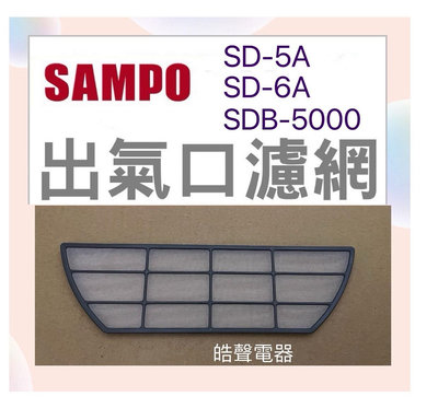 現貨 聲寶乾衣機SD-5A出氣口濾網 梯型濾網 適用SD-6A SD-6B SDB-5000【皓聲電器】
