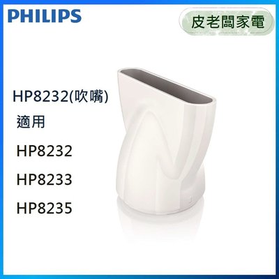 皮老闆家電~PHILIPS飛利浦HP8232專用吹嘴-白色 【適用HP8232/HP8233/HP8235】