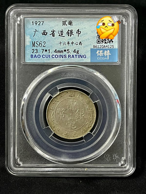 外國錢幣 收藏錢 1927年民國二十六年廣西中心西二毫銀幣2337