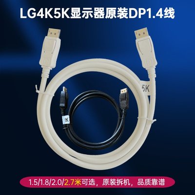 1.5/2/2.7m米白色LG拆機原裝4K/5K顯示器DP1.4支持8k60hz連接線