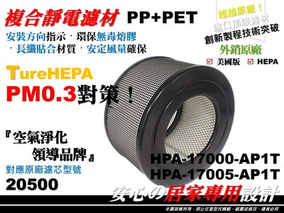 【原廠 正廠 同級品】空氣清淨機 HEPA 20500 濾心 濾芯 濾網 適 Honeywell 17000 17005