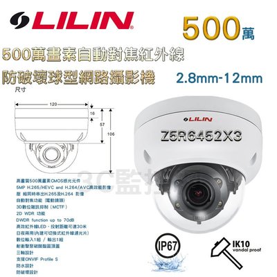 LILIN 利凌 500萬畫素 30米紅外線 電動變焦2.8-12mm 半球型 防破壞 網路攝影機 Z5R6452X3