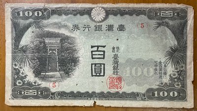 1942年日治台銀券百圓乙券現地刷"香蕉欉"組號5 (罕見台銀水印)