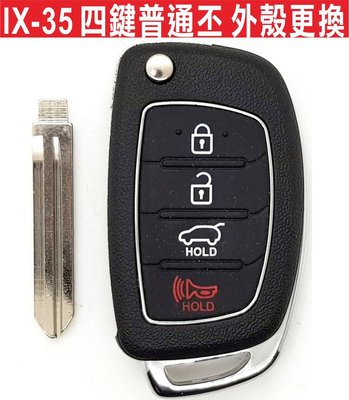 遙控器達人-HYUNDAI IX-35 現代汽車 四鍵普通丕 摺疊鑰匙 按鍵破裂 外殼更換 不含晶片 不含打鎖齒