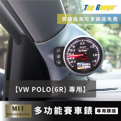 【精宇科技】福斯 VW POLO (6R) 專用 A柱錶座 水溫錶 OBD2 OBDII 汽車錶 顯示器 非DEFI