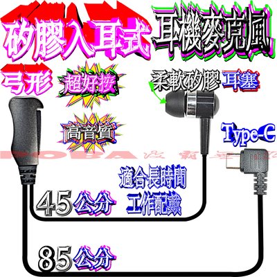 ☆波霸無線電☆Type-C入耳式耳機 弓形耳機麥可風 矽膠入耳式 大按鍵弓形超好按頂級 好按不漏失訊息 可旋轉領袖夾