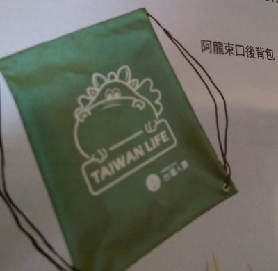 全新 TAIWAN LIFE 台灣人壽 阿龍束口後背包 顏色:綠色 親戚託售