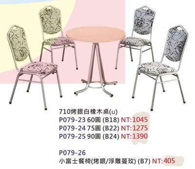 【進日興家具】P079-25 烤白銀玻璃桌 洽談桌 餐桌 造型桌 小富士餐椅(烤黑) 台南。高雄。屏東 傢俱宅配