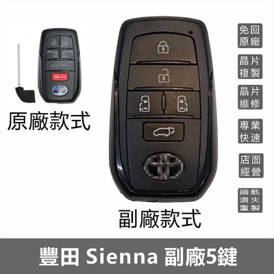 Toyota new Sienna 副廠智能晶片鑰匙遙控鑰匙配置 總代理 外匯車皆可配置