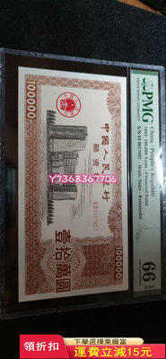 1993年中國人民銀行融資券壹拾萬圓100000元，PMG636 紀念鈔 紙幣 票據【經典錢幣】