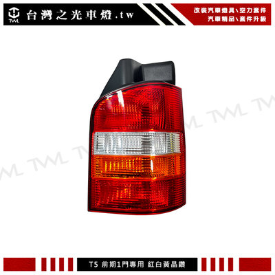 《※台灣之光※》全新VW福斯T5 05 06 07 08 09年前期1門專用高品質紅白黃晶鑽後燈 尾燈 台製