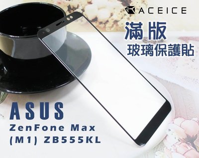 ASUS X00PD Zenfone Max M1 ZB555KL《日本材料9H鋼化滿版玻璃貼玻璃膜》亮面螢幕玻璃保護貼
