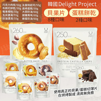 Delight project 貝果片 蜂蜜蛋糕 零食 餅乾 蛋糕片  多種口味可選