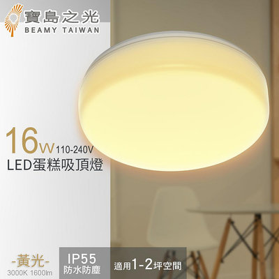 【寶島之光】16W LED 蛋糕吸頂燈(黃光) Y6S16LE