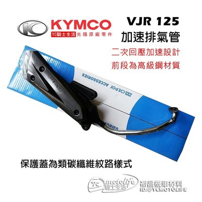 YC騎士生活_KYMCO光陽原廠 加速管 VJR 125 加速 排氣管 二次回壓管設計，發揮扭力和馬力輸出 碳纖樣式護蓋