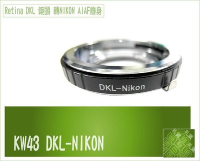 KW43 鏡頭轉接環【Retina DKL 鏡頭 轉 NIKON 機身】