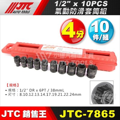 【小楊汽車工具】JTC 7865 1/2" x 10PCS 氣動防滑套筒組 4分 四分 氣動 防滑 套筒