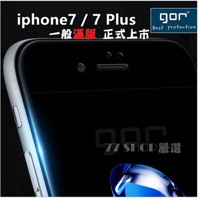 GOR Apple iPhone6 / i7 / i8 Plus 滿版 9H 鋼化膜 玻璃貼 保護貼【77shop】