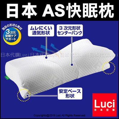 基本款高度7.5cm 日本 AS快眠枕 銷售冠軍 SU-Zi  人體工學 睡眠 安眠 止鼾枕 枕頭 LUCI日本代購