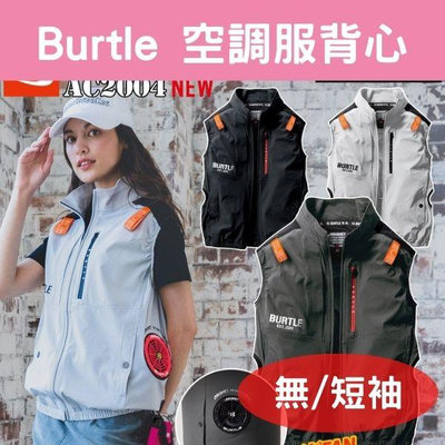 日本 Burtle -9度空調服 無袖背心 短袖 長袖 作業服 耐久性 彈性 2023 AC2004 AC2006