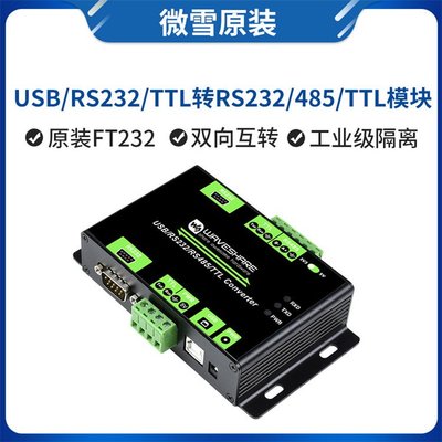 工業級多接口隔離型轉換器微雪USB/RS232/RS485/TTL Converter