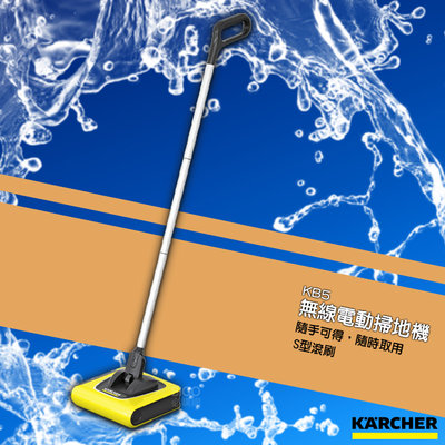 KARCHER「KB5 充電式 電動掃把」 德國凱馳 電動清潔 懶人掃把 掃把 居家清潔 掃除用具 打掃 掃除 清潔用品