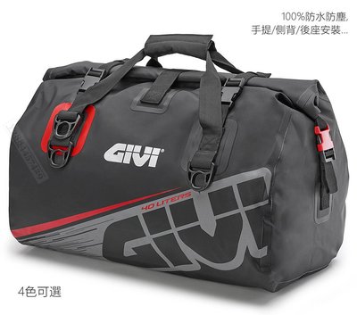 4色 義大利Givi 100% 防塵耐候防水行李袋 旅行登機 側背包手提袋 40L 機車後座包 後箱後架後鞍袋冒險防水包