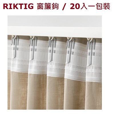 ☆創意生活精品☆IKEA RIKTIG 窗簾鉤 適用於窗簾專用織帶/一包20入