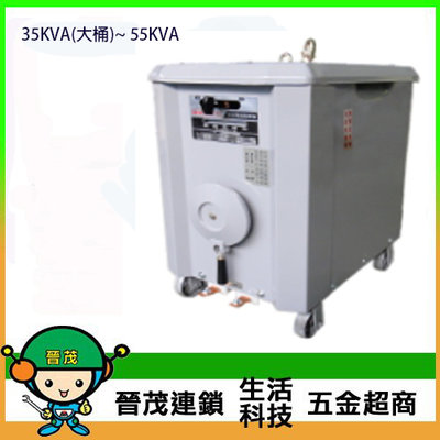 [晉茂五金] 台灣製造 35KVA(大桶)~55KVA 電焊機 請先詢問價格和庫存